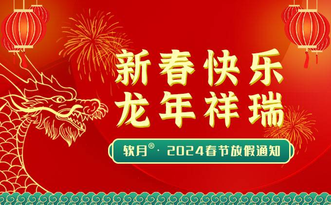 2024年南京软月网站建设“春节”放假安排