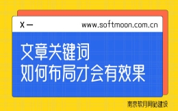 南京软月建站告诉你文章关键词如何布局才会有效果