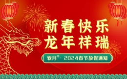 2024年南京软月网站建设“春节”放假安排