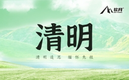 2024年南京软月网站建设公司“清明”放假安排