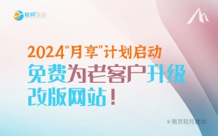 南京软月：2024年“月享”计划启动，免费为老客户升级改版网站！