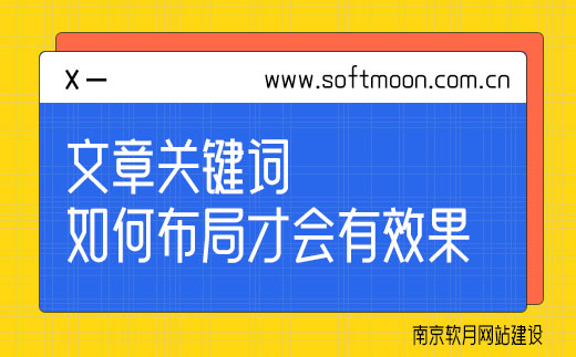 南京软月建站告诉你关键词如何布局才会有效果