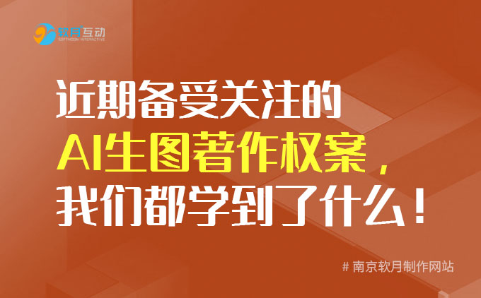南京网站建设：近期备受关注的AI生图著作权案，我们都学到了什么！