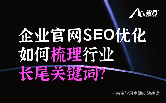 企业官网SEO优化时，如何梳理行业长尾关键词？