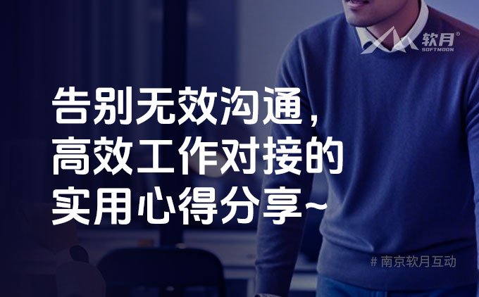 南京网站定制：告别无效沟通，高效工作对接的实用心得分享