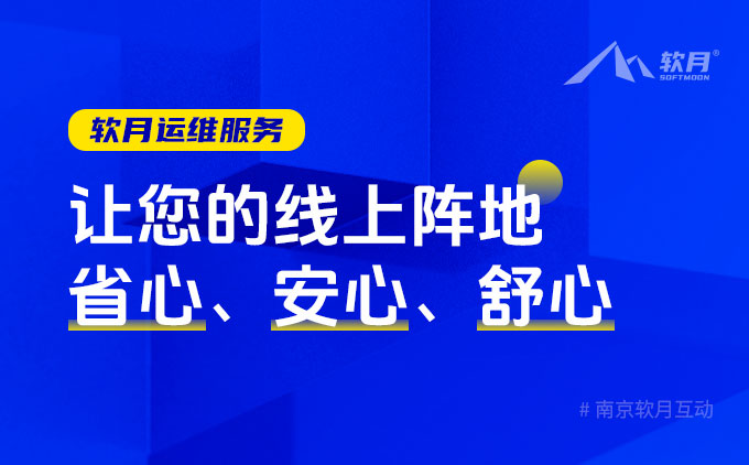 软月网站搭建：让您的线上阵地省心、安心、舒心