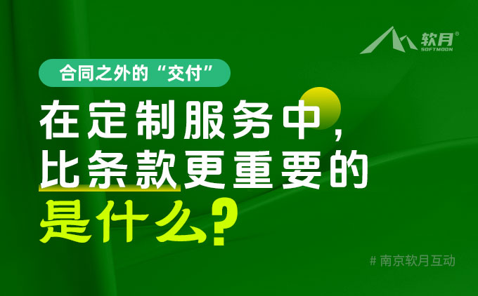 企业官网定制开发服务中什么比合同条款更重要？