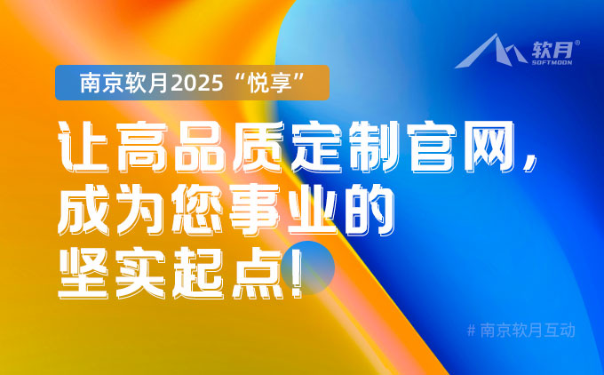 南京软月2025“悦享”：让高品质定制官网，成为您事业的坚实起点