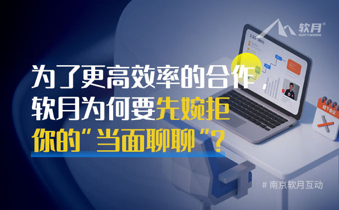 为了更高效率的合作，软月为何要先婉拒你的“当面聊聊”？