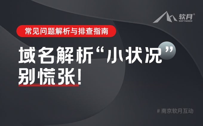 常见问题 | 域名修改解析后不生效情况分析与排查方法