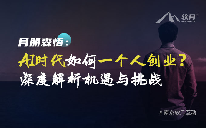 AI时代如何一个人创业？深度解析机遇与挑战