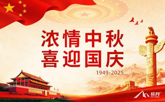 2025年南京软月建站公司“中秋·国庆”双节放假通知