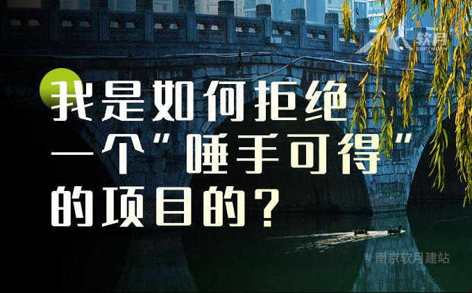 月朋森悟 | 我是如何拒绝一个“唾手可得”的项目的?
