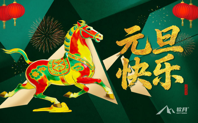 2026“元旦”南京软月企业网站开发公司放假通知