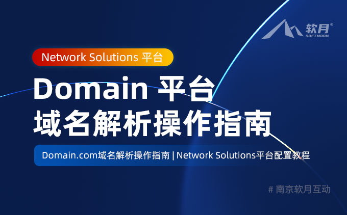 Domain.com 域名迁移后解析操作指南(Network Solutions 平台)