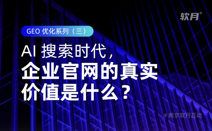 AI 搜索时代，企业官网的真实价值是什么？