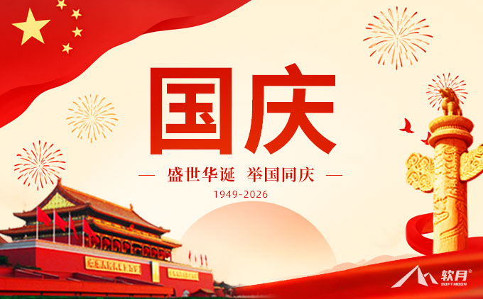 2026年南京软月国庆节放假通知